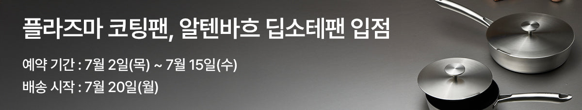 100년의 독일 기술로 완성한 키친웨어, 알텐바흐