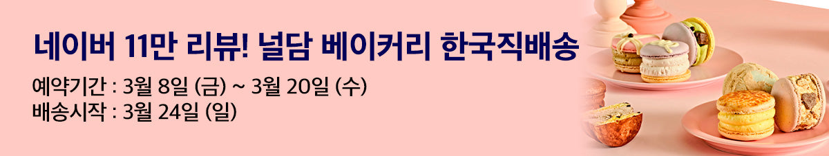 겉바속쫀⭐널담 뚱카롱•뚱낭시에 디저트 세트