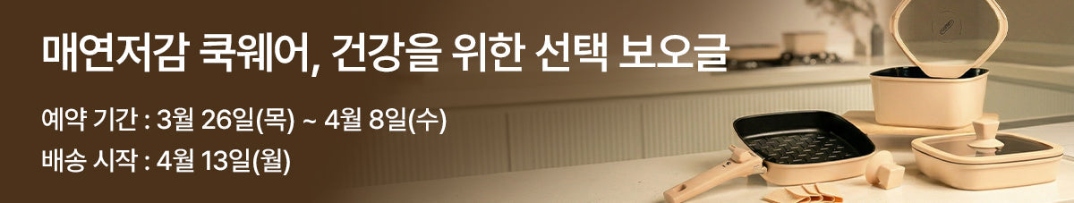 요리 매연 걱정 없는 주방! 프리미엄 쿡웨어 보오글