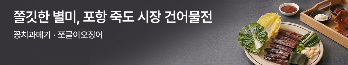 포항 대표명물! 구룡포 과메기 & 쪼글이 오징어