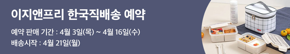 살림고수 필수템 이지앤프리 주방용기