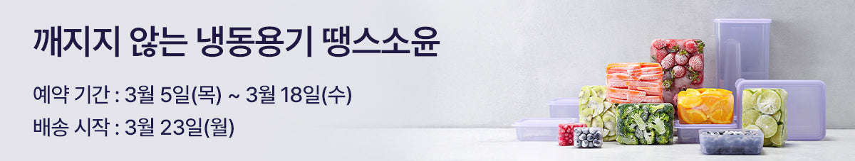 BPA-free! 오리지널 냉동실 전용 밀폐용기 땡스소윤