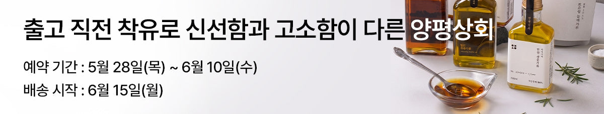 100% 국산깨로 출고 직전 갓 짜낸 고소한 풍미 양평상회