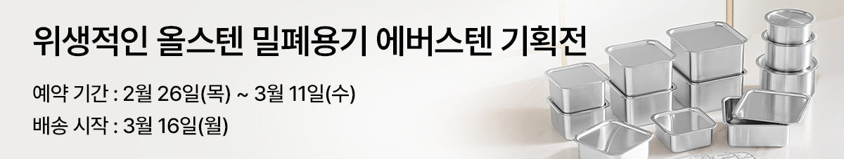 포스코 304 스테인레스 소재, 평생쓰는 주방템 에버스텐