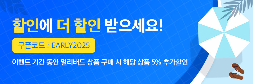 지금이 최저가 기회!💙 얼리 썸머 장보기
