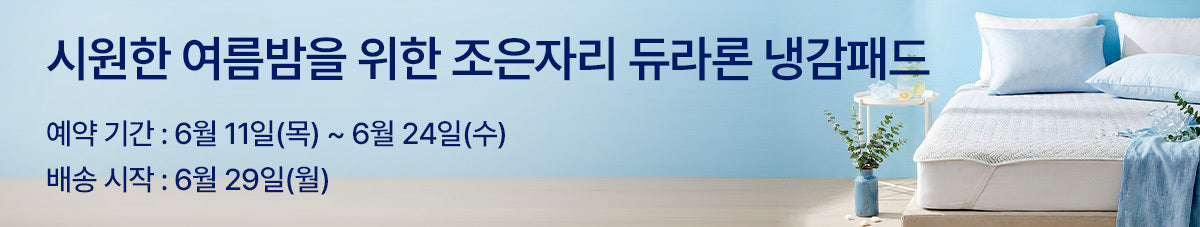 좋은 잠을 위한, 조은자리 신규입점