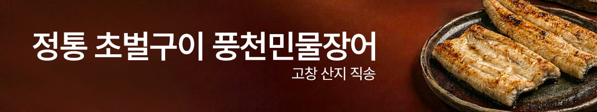 환절기 보양식! 풍천 민물장어 초벌구이