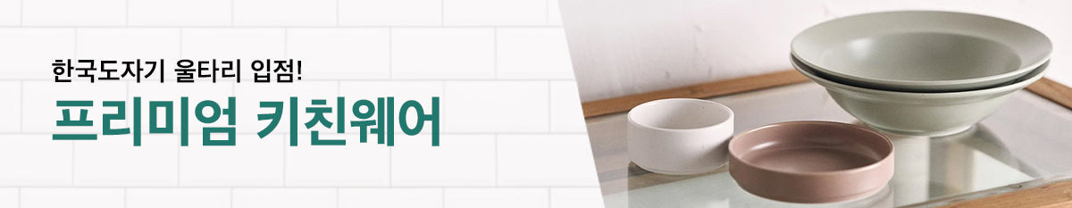 품격 있는 주방, 차이를 만드는 주방용품