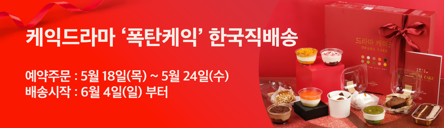 폭신폭신하고 사르르 녹는 달콤함🍰 케익드라마