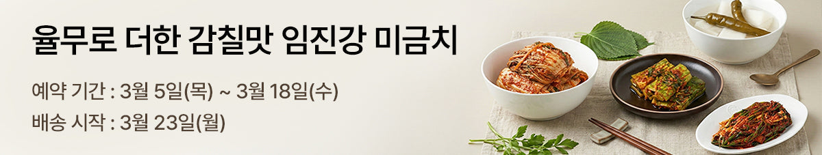 마지막 한 점까지 아삭한, 임진강 미금치