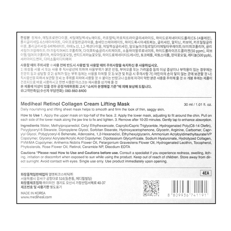 [메디힐] 레티놀 콜라겐 탄력크림 윤곽 마스크 4매