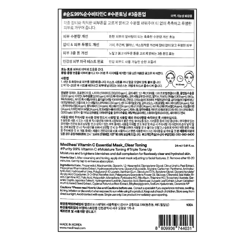 [메디힐] 비타민C 에센셜 마스크 클리어 토닝 (10매입)