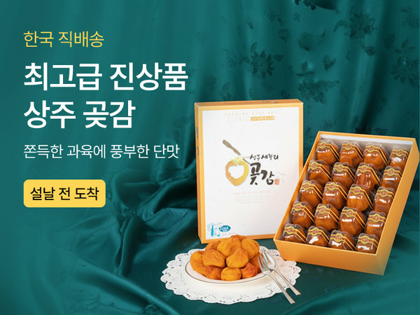 260122 새누리 곶감