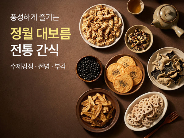 260223 정월 간식