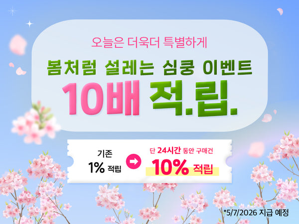 260428 심쿵 10배