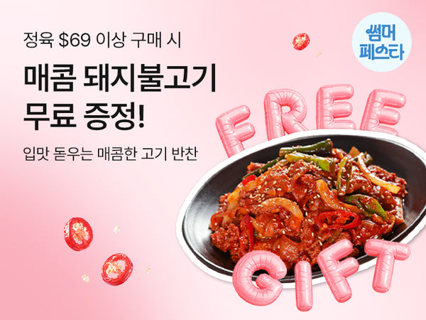 260707 썸페 정육 증정