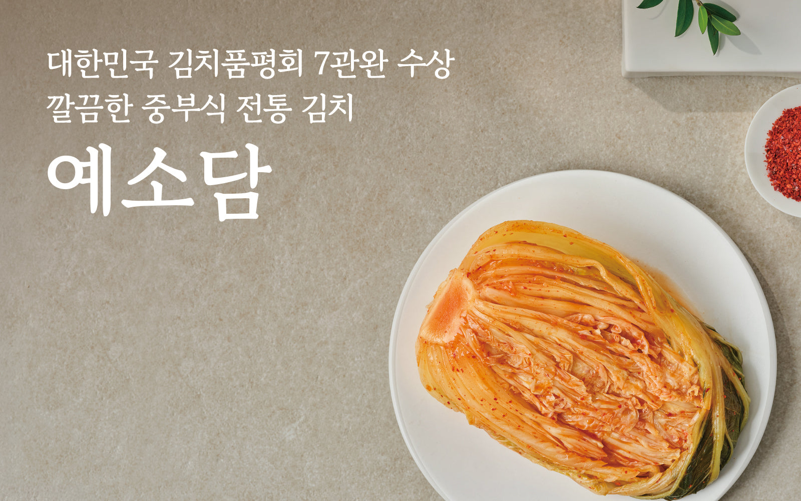 대한민국 김치품평회 7관왕 수상
깔끔함 중부식 전통 김치