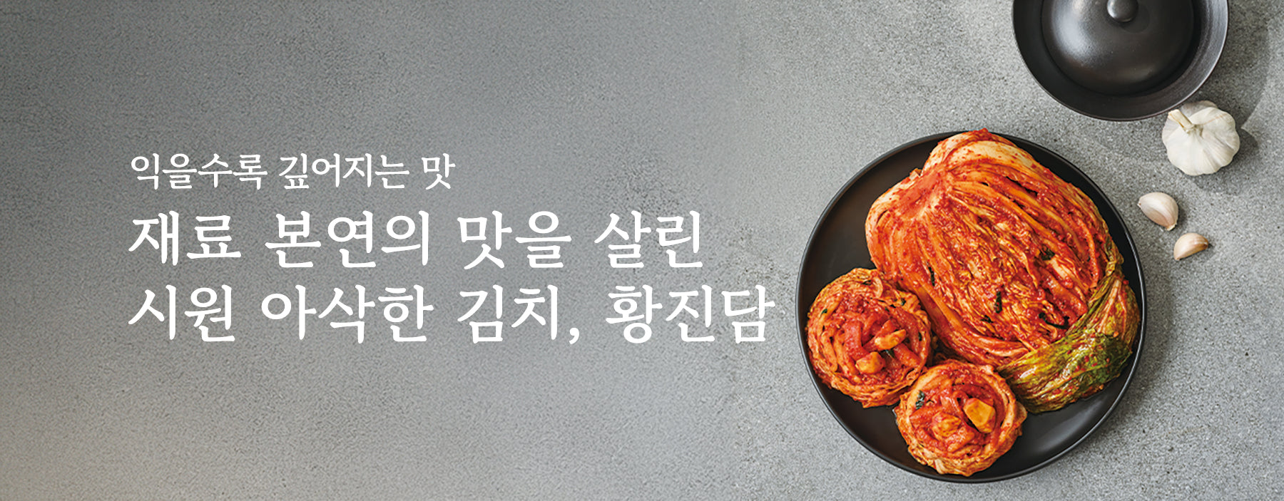 황진담 김치