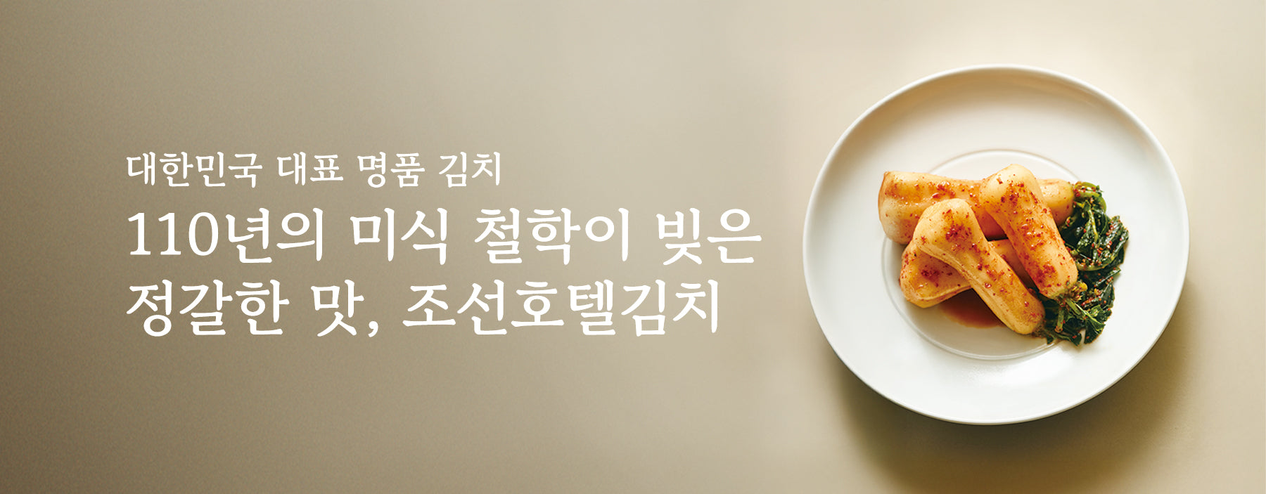 조선호텔 김치