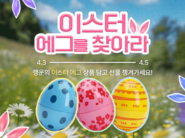 260403 에그헌팅