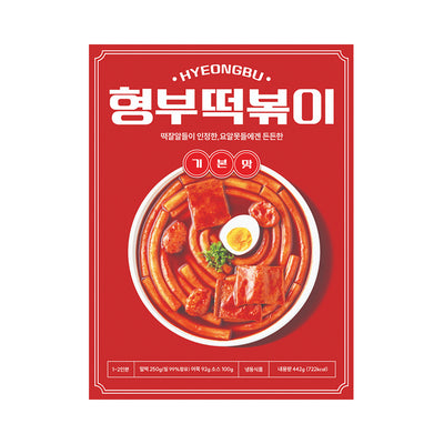 [형부떡볶이] 기본맛 떡볶이 밀키트 442g